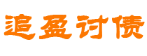 日土债务追讨催收公司